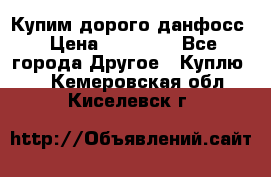 Купим дорого данфосс › Цена ­ 90 000 - Все города Другое » Куплю   . Кемеровская обл.,Киселевск г.